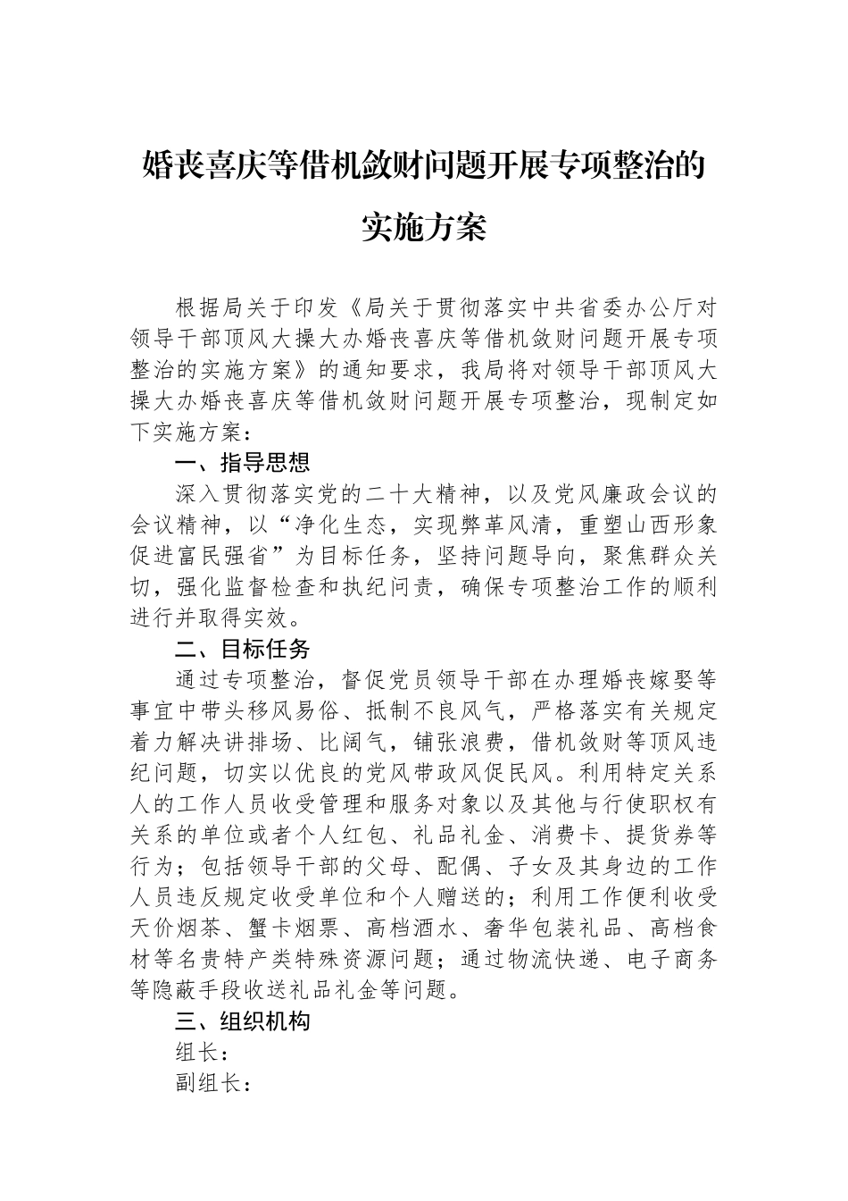 婚丧喜庆等借机敛财问题开展专项整治的实施方案.docx_第1页