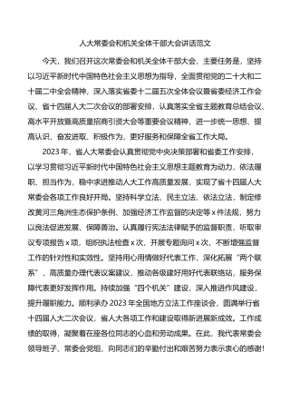 人大和机关全体干部大会讲话.docx