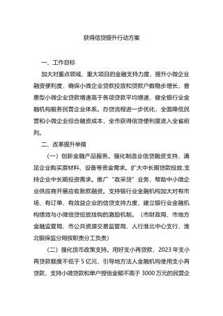 获得信贷提升行动方案.docx