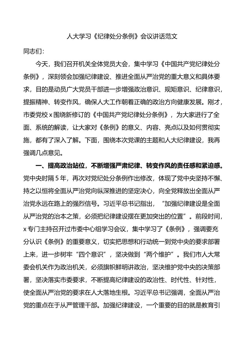 人大学习《纪律处分条例》会议讲话范文.docx_第1页