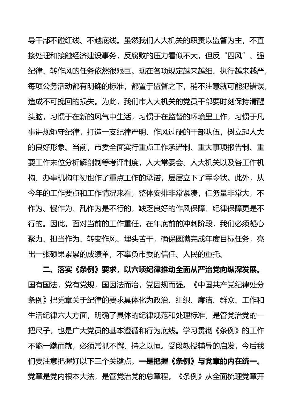 人大学习《纪律处分条例》会议讲话范文.docx_第2页
