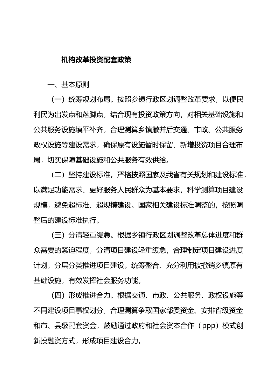 机构改革投资配套政策.docx_第1页