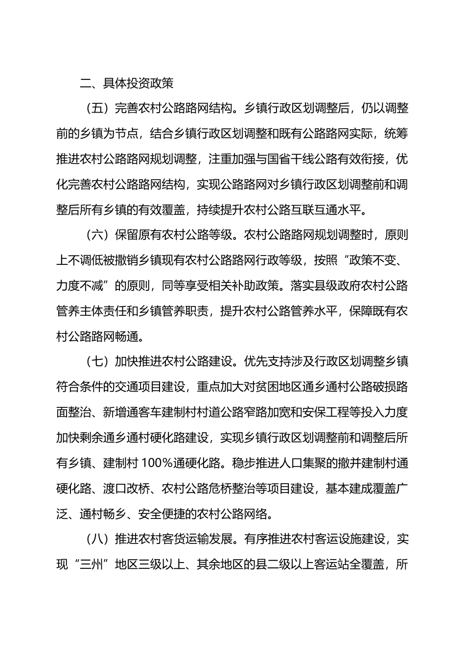 机构改革投资配套政策.docx_第2页