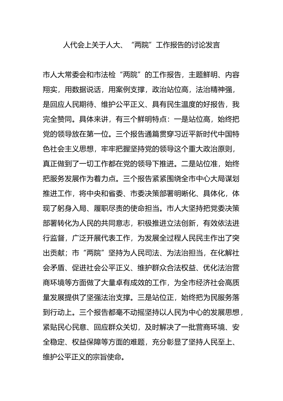 人代会上关于人大、“两院”工作报告的讨论发言.docx_第1页
