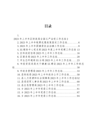 机关、团委、党委、支部2023年上半年工作总结汇编（16篇）.docx