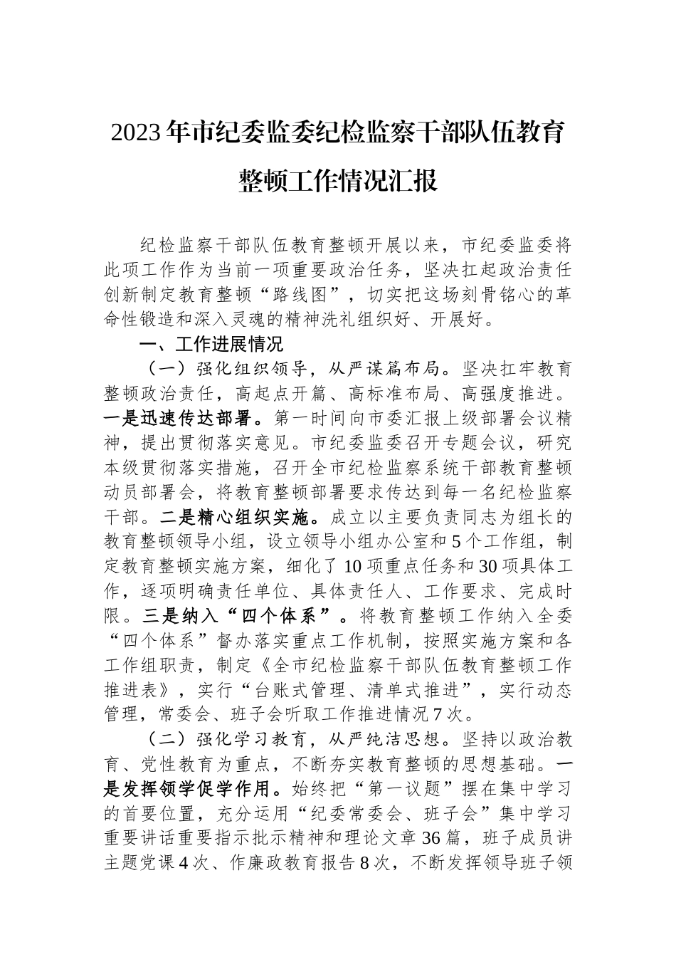 2023年市纪委监委纪检监察干部队伍教育整顿工作情况汇报.docx_第1页
