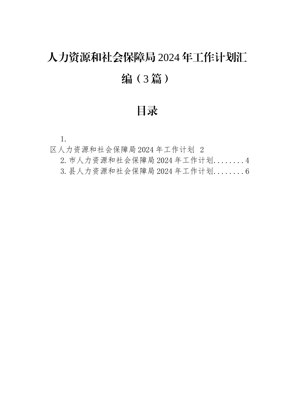 人力资源和社会保障局2024年工作计划汇编（3篇）.docx_第1页