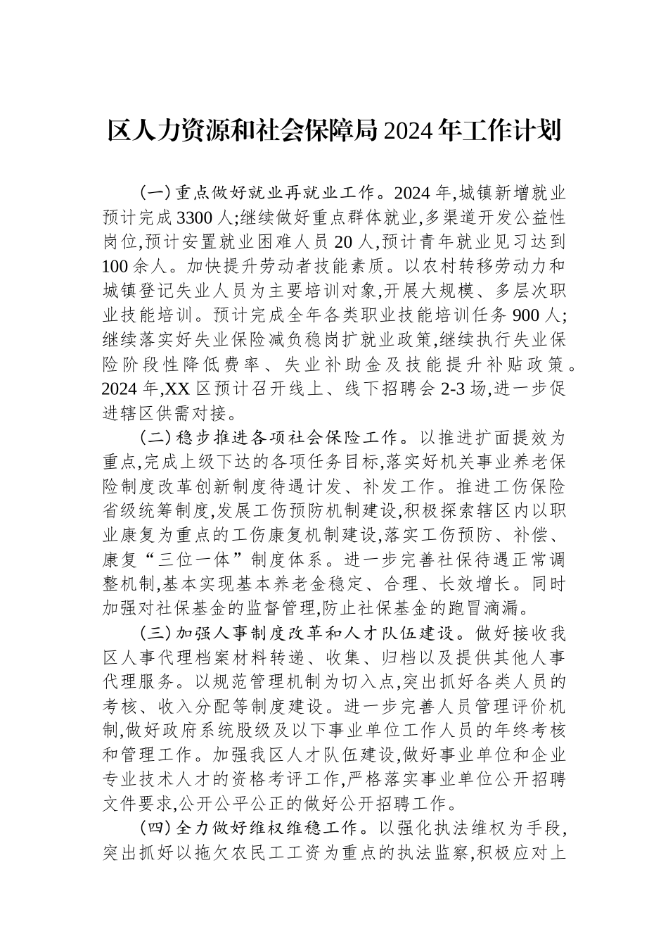 人力资源和社会保障局2024年工作计划汇编（3篇）.docx_第2页