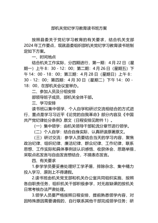 机关党纪学习教育读书班方案.docx