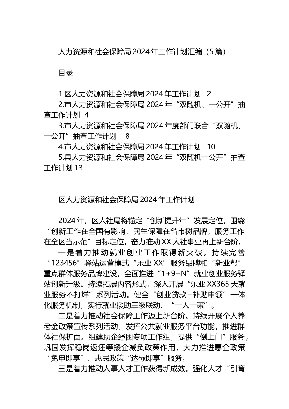人力资源和社会保障局2024年工作计划汇编（5篇）.docx_第1页