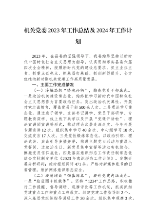 机关党委2023年工作总结及2024年工作计划.docx