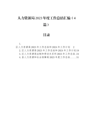 人力资源局2023年度工作总结汇编（4篇）.docx