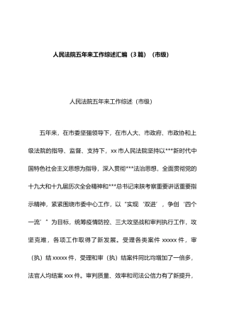 人民法院五年来工作综述汇编（3篇）（市级）.docx