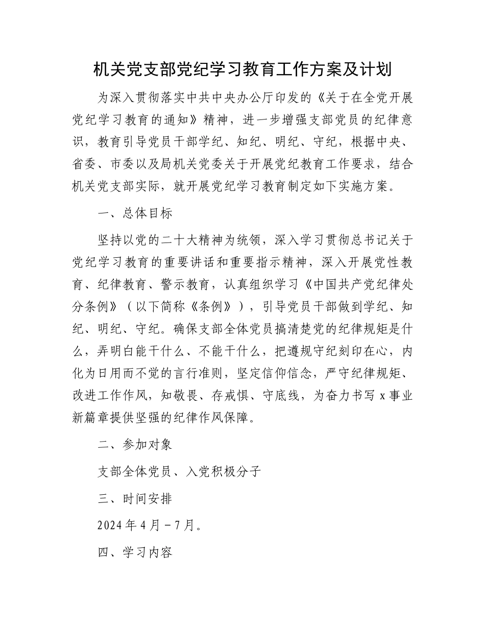 机关党支部党纪学习教育工作方案及计划.docx_第1页