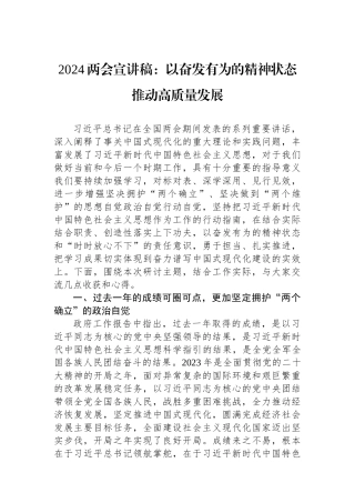 2024两会宣讲稿：以奋发有为的精神状态 推动高质量发展.docx