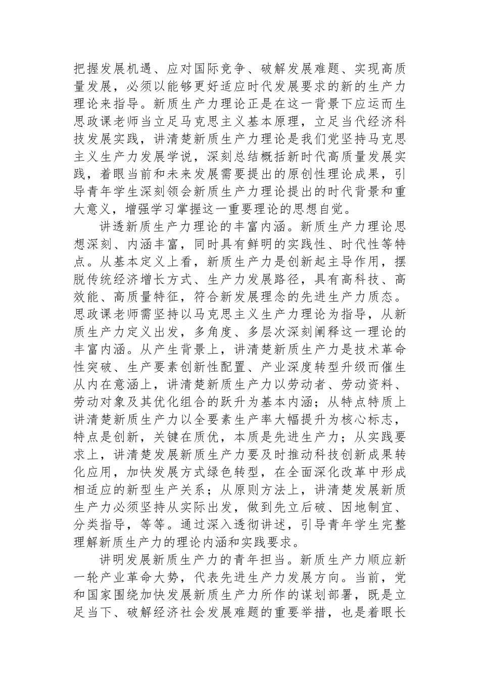 积极探索把新质生产力理论融入高校思政课教学.docx_第2页