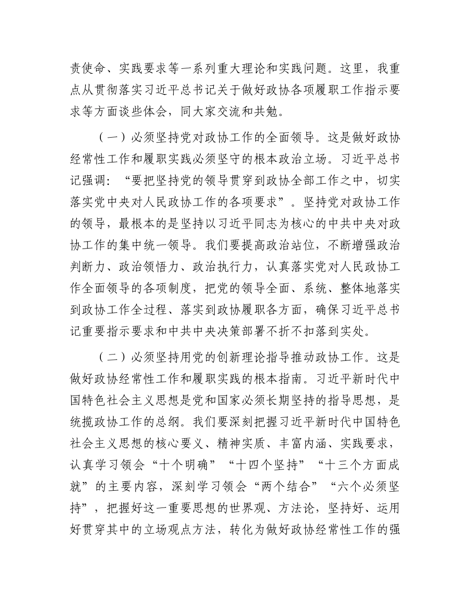 人民政协经常性工作及履职实践工作报告.docx_第2页