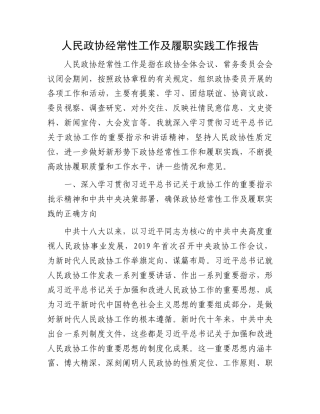 人民政协经常性工作及履职实践工作报告.docx