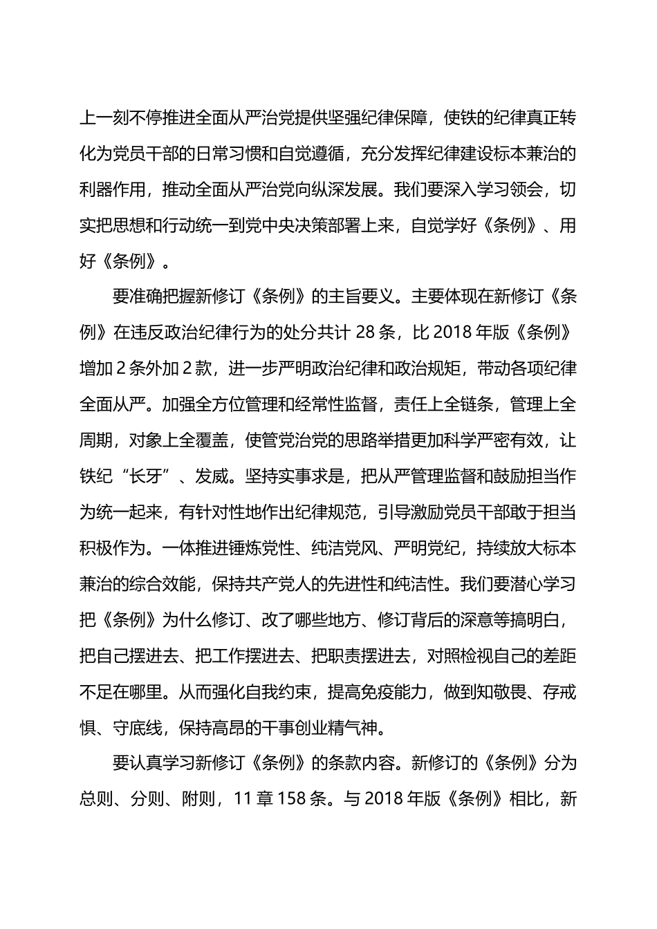 认真贯彻《中国共产党纪律处分条例》 走好第一方阵.docx_第2页