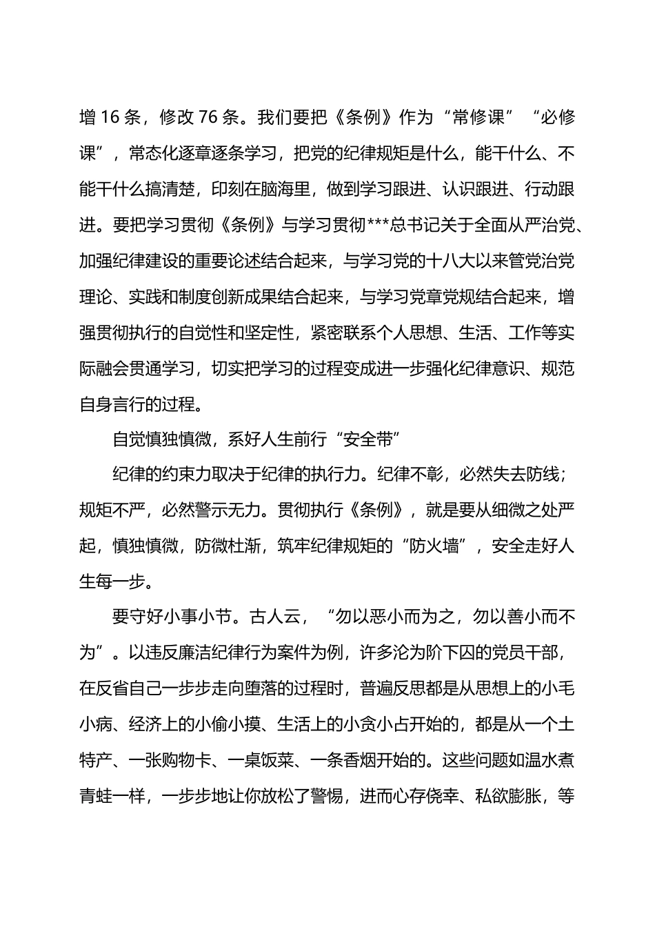 认真贯彻《中国共产党纪律处分条例》 走好第一方阵.docx_第3页