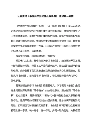 认真贯彻《中国共产党纪律处分条例》 走好第一方阵.docx