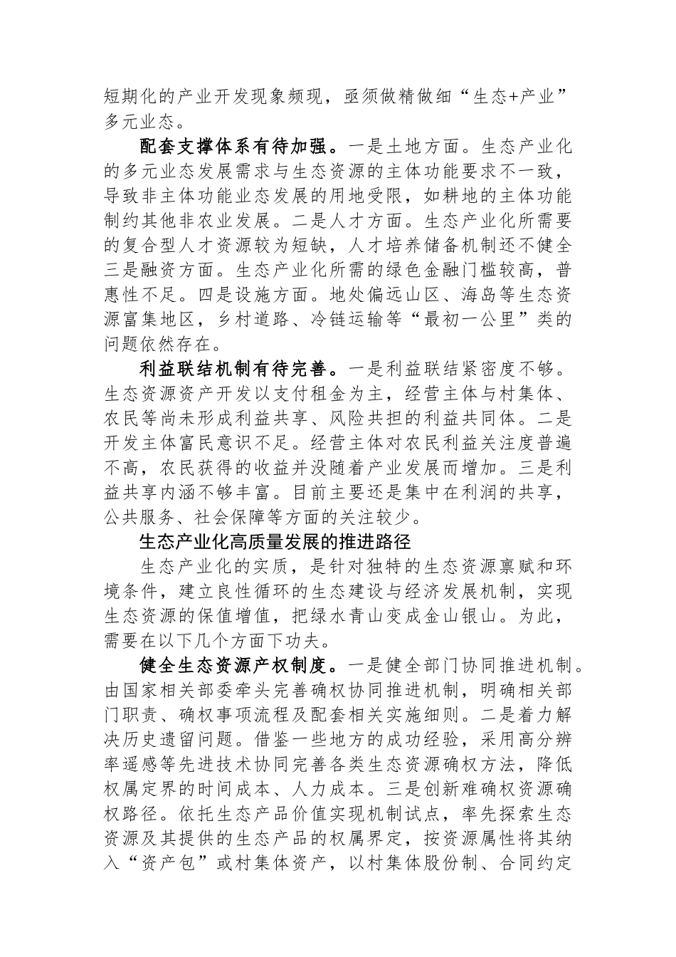 如何高质量推进生态产业化.docx_第2页