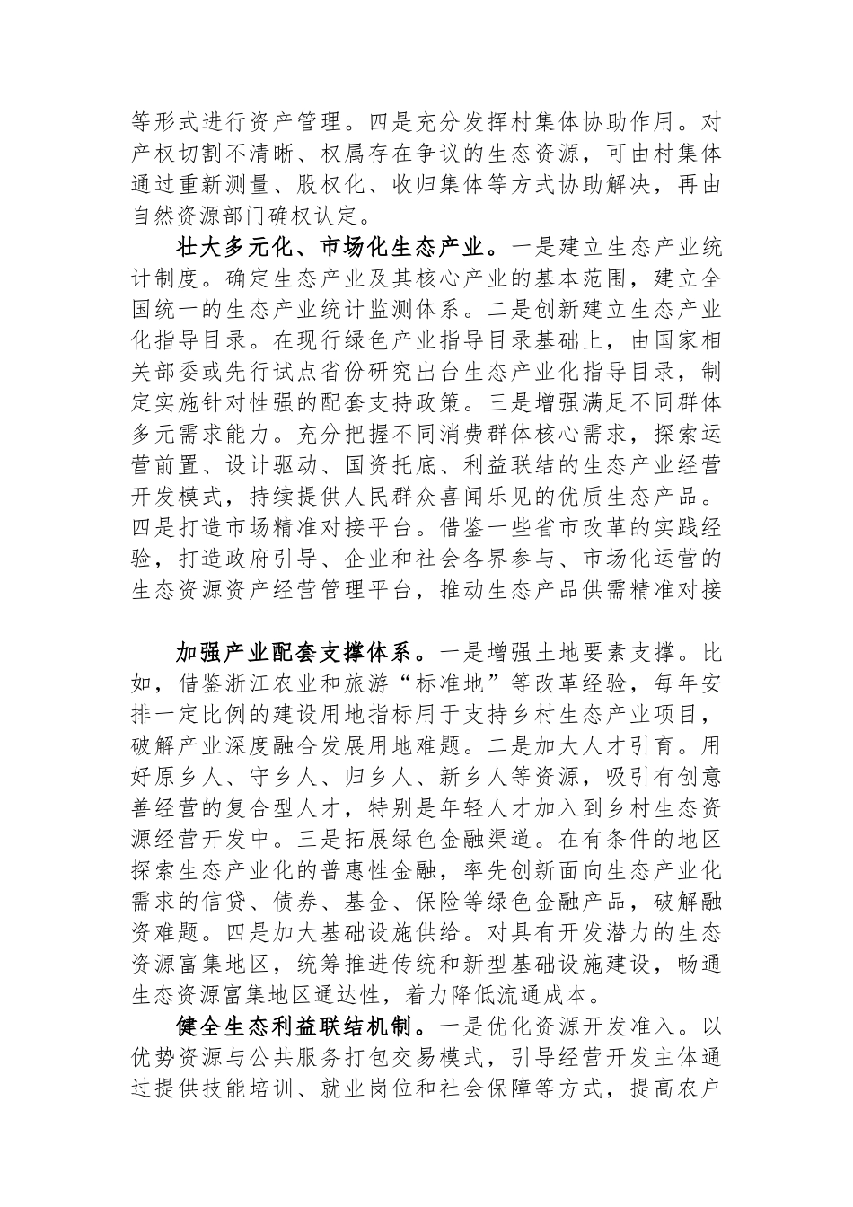 如何高质量推进生态产业化.docx_第3页