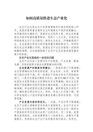 如何高质量推进生态产业化.docx