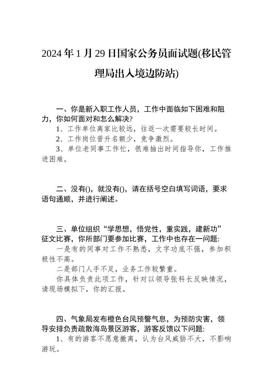 2024年1月29日国家公务员面试题(移民管理局出入境边防站).docx_第1页