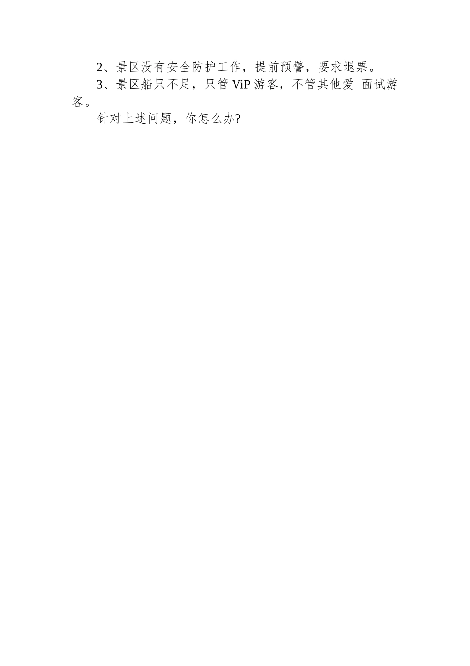 2024年1月29日国家公务员面试题(移民管理局出入境边防站).docx_第2页