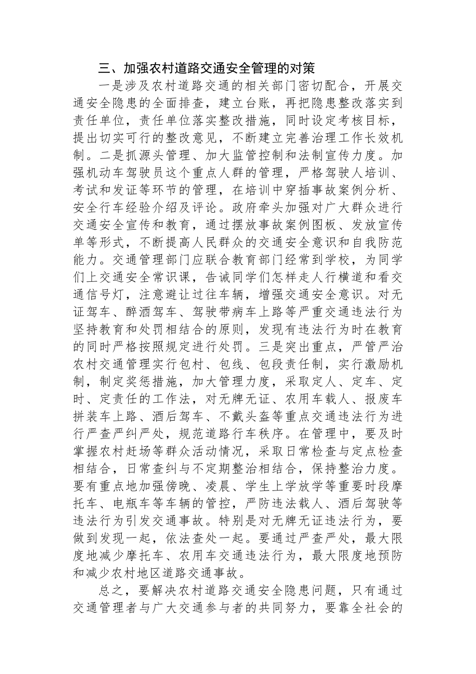 如何加强农村道路交通安全管理的思考.docx_第3页