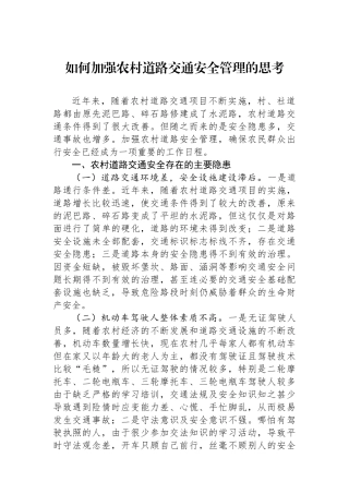 如何加强农村道路交通安全管理的思考.docx