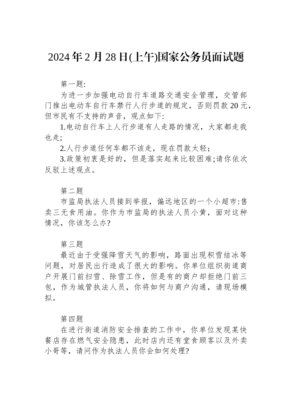 2024年2月28日(上午)国家公务员面试题.docx_第1页