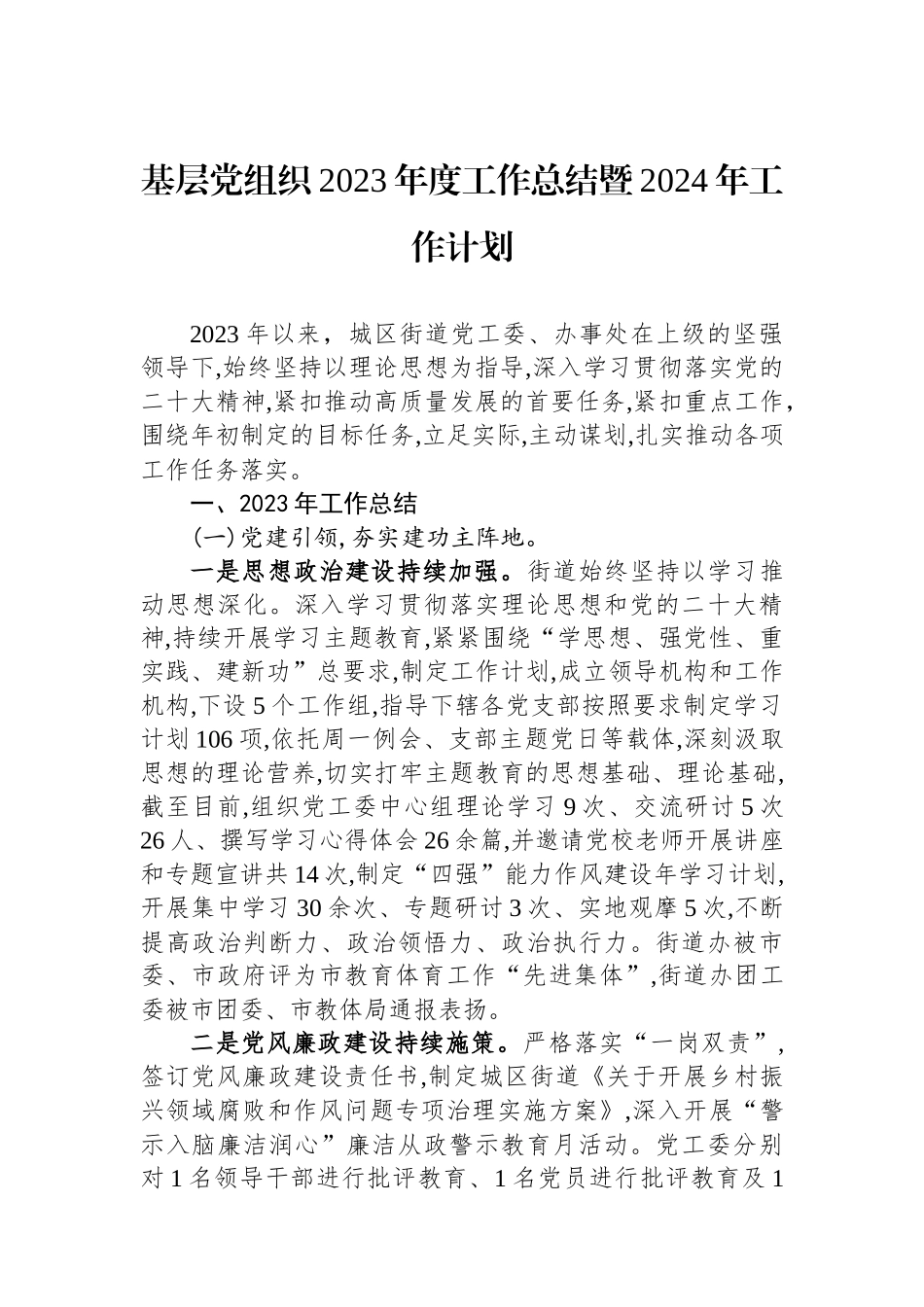 基层党组织2023年度工作总结暨2024年工作计划.docx_第1页