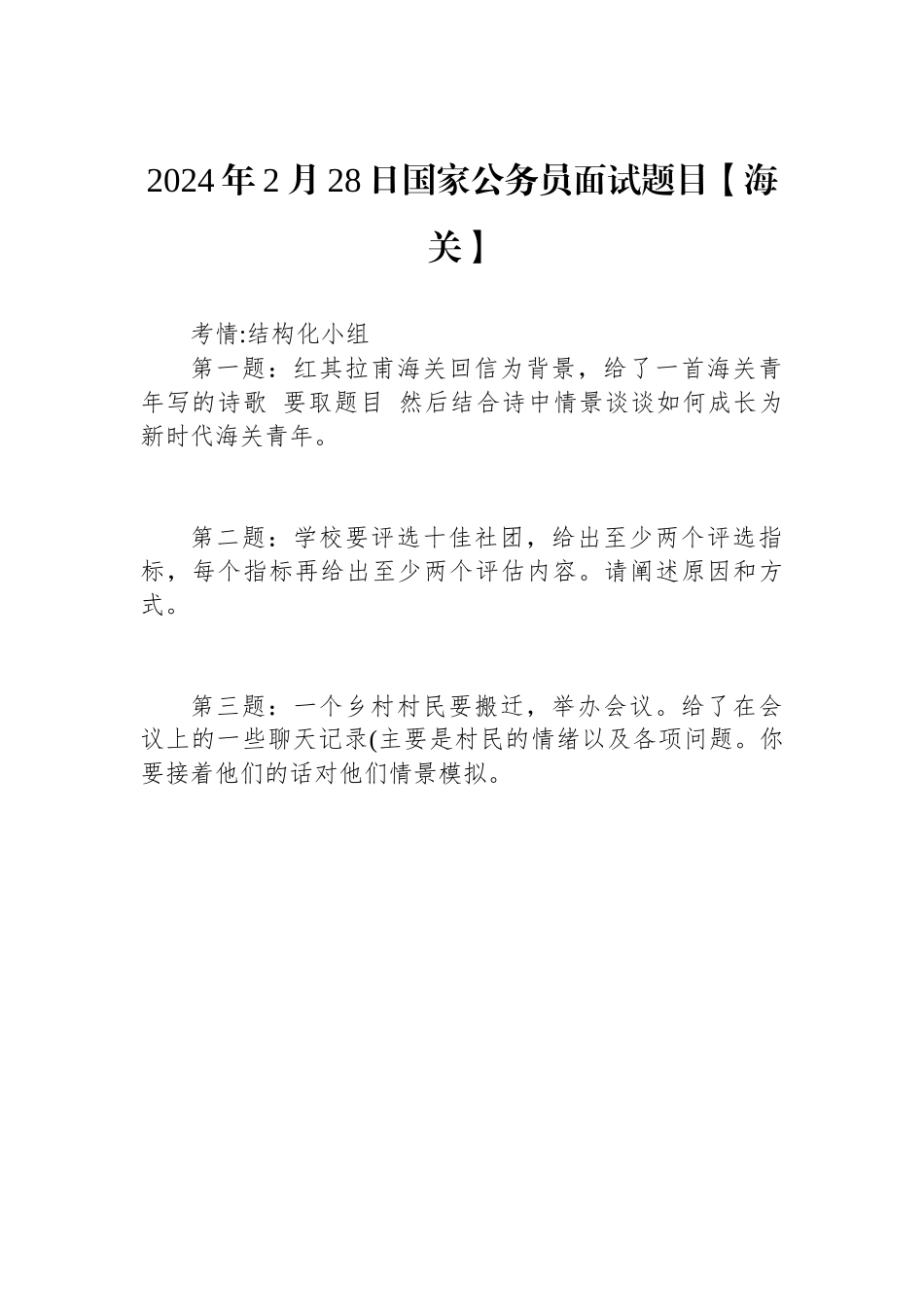 2024年2月28日国家公务员面试题目【海关】.docx_第1页
