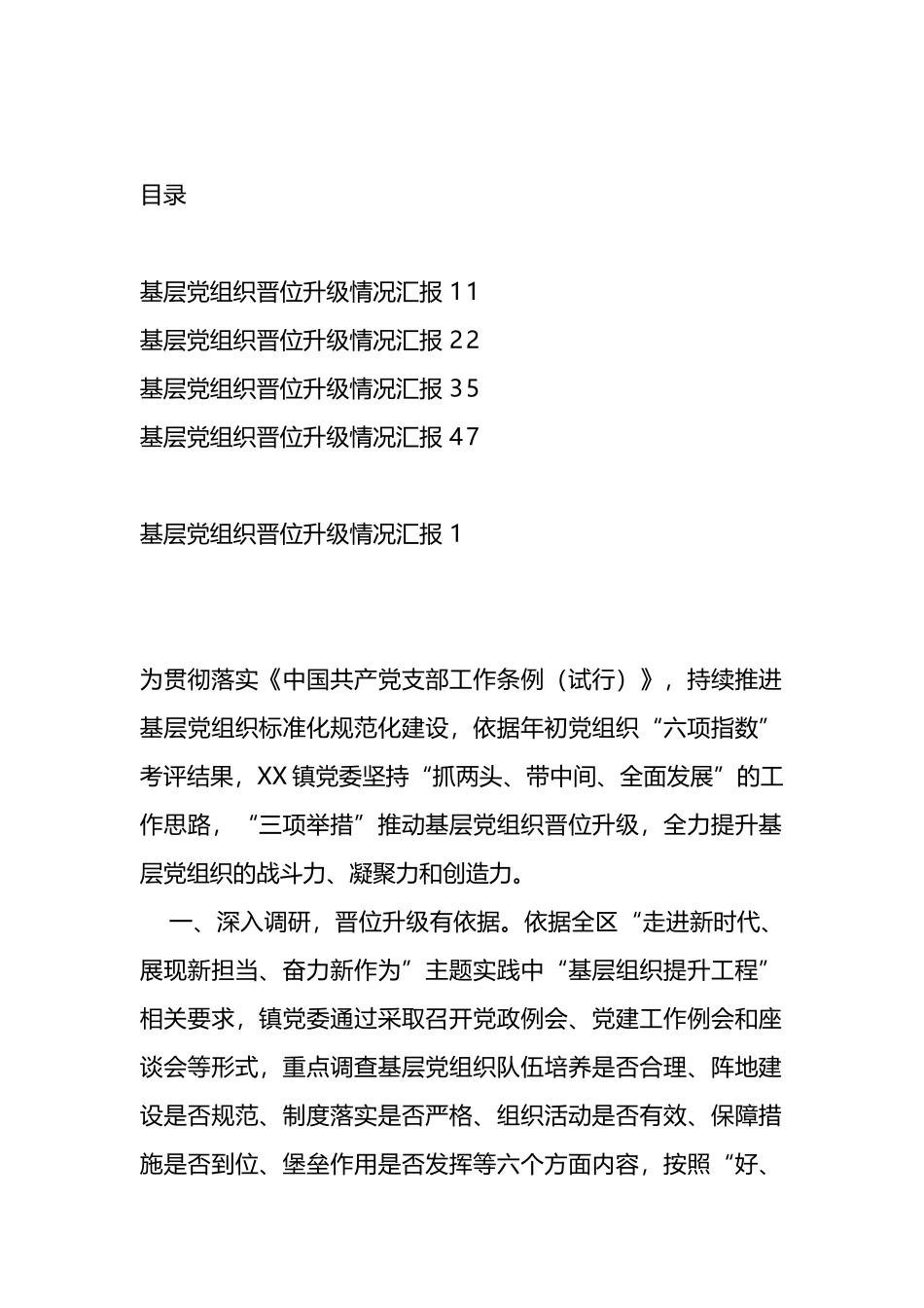 基层党组织晋位升级工作情况汇报（4篇）.docx_第1页