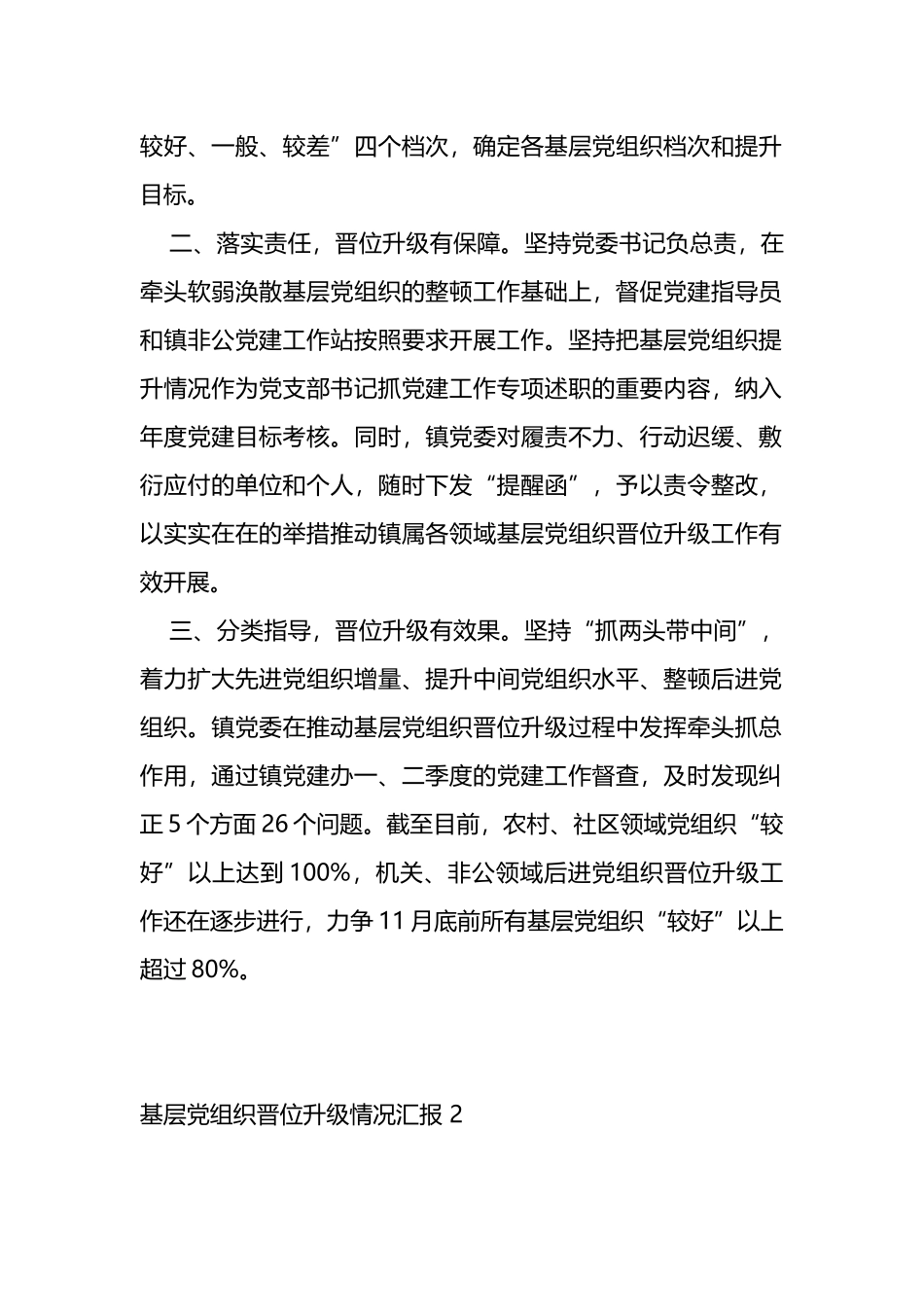基层党组织晋位升级工作情况汇报（4篇）.docx_第2页