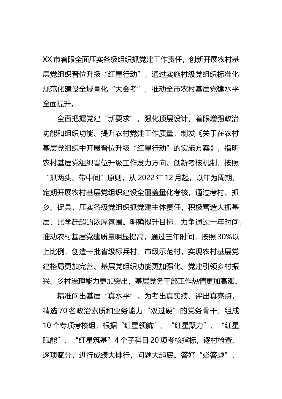 基层党组织晋位升级工作情况汇报（4篇）.docx_第3页