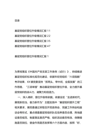 基层党组织晋位升级工作情况汇报（4篇）.docx