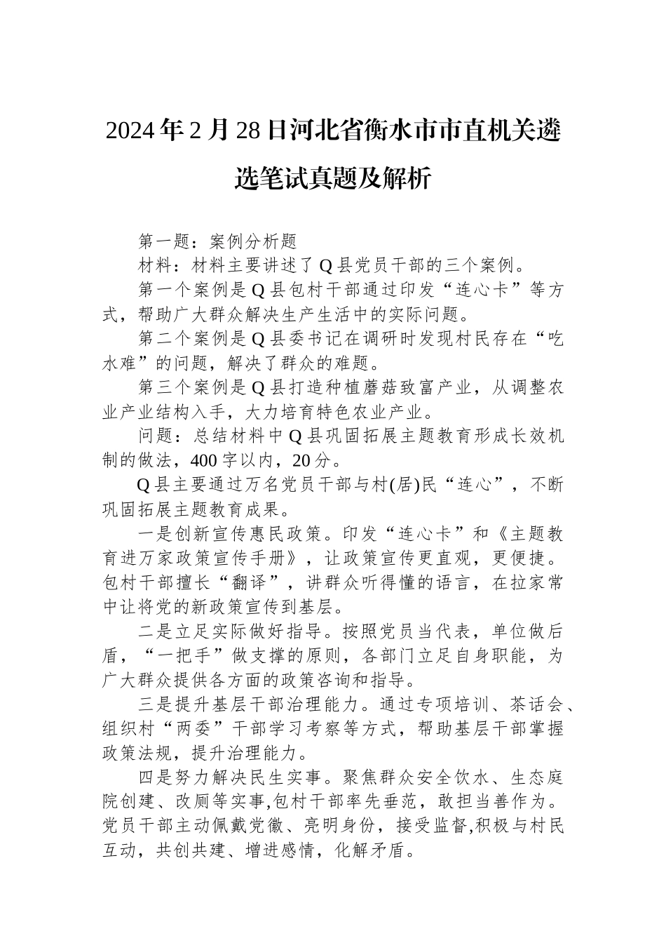 2024年2月28日河北省衡水市市直机关遴选笔试真题及解析.docx_第1页