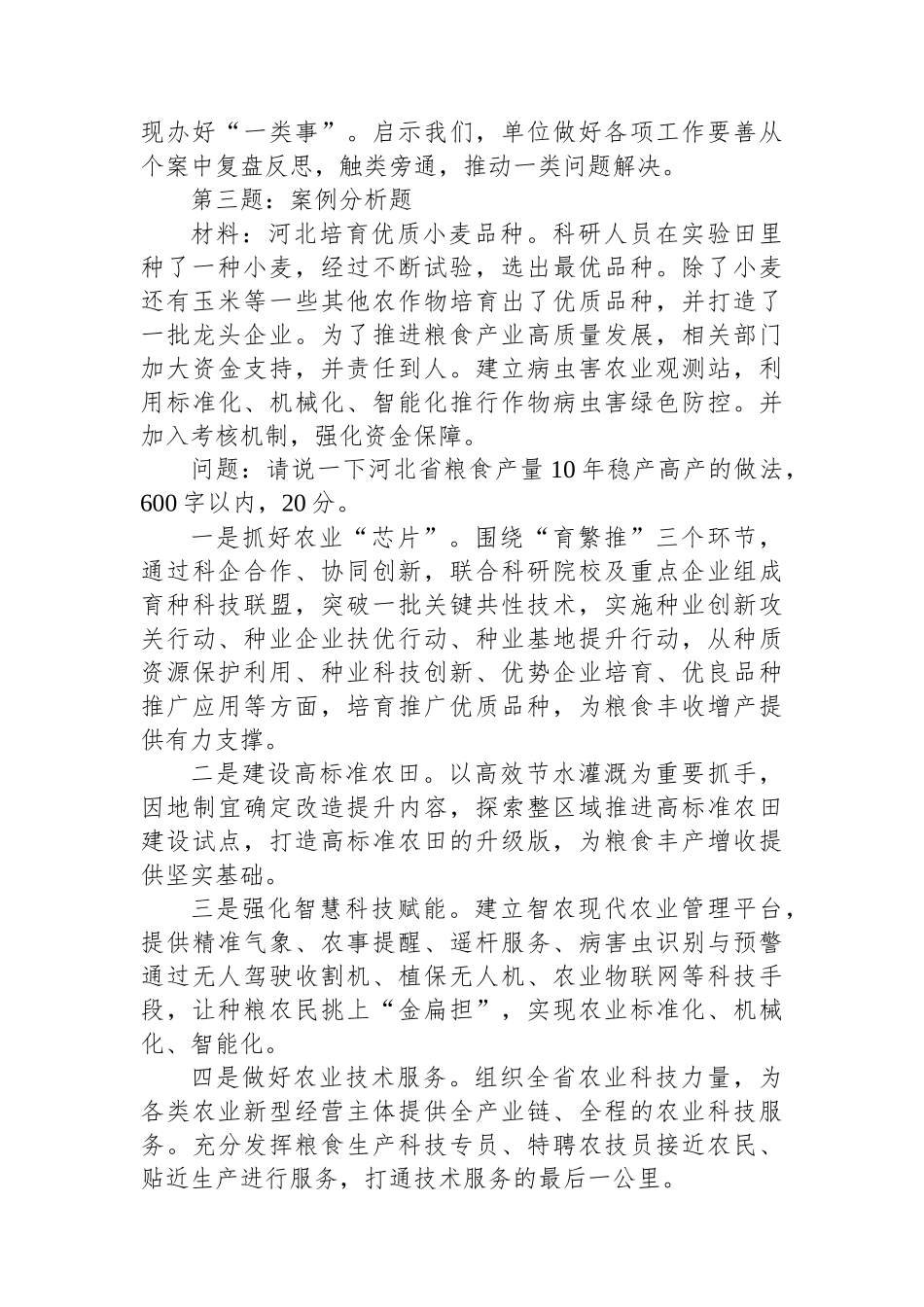 2024年2月28日河北省衡水市市直机关遴选笔试真题及解析.docx_第3页