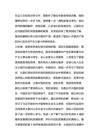 入党积极分子（发展对象）培训班学习心得体会.docx