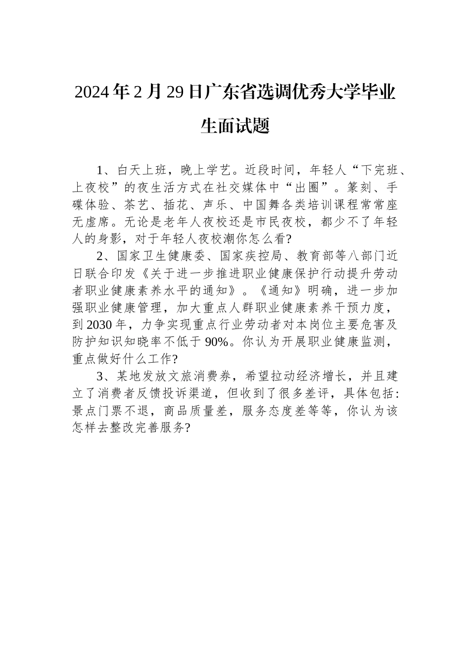 2024年2月29日广东省选调优秀大学毕业生面试题.docx_第1页