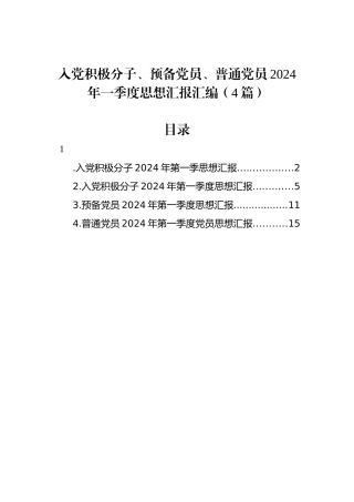 入党积极分子、预备党员、普通党员2024年一季度思想汇报汇编（4篇）.docx