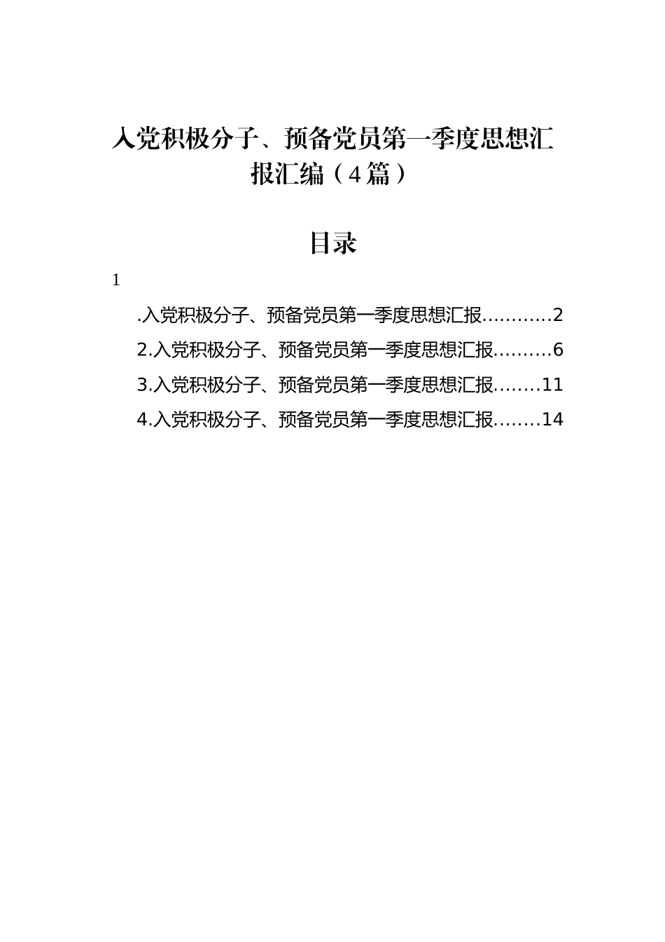 入党积极分子、预备党员第一季度思想汇报汇编（4篇）.docx_第1页