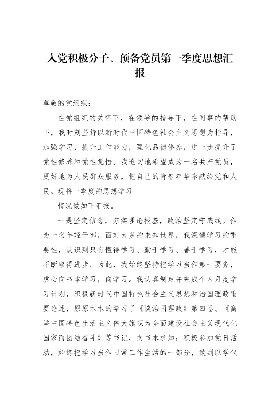 入党积极分子、预备党员第一季度思想汇报汇编（4篇）.docx_第2页