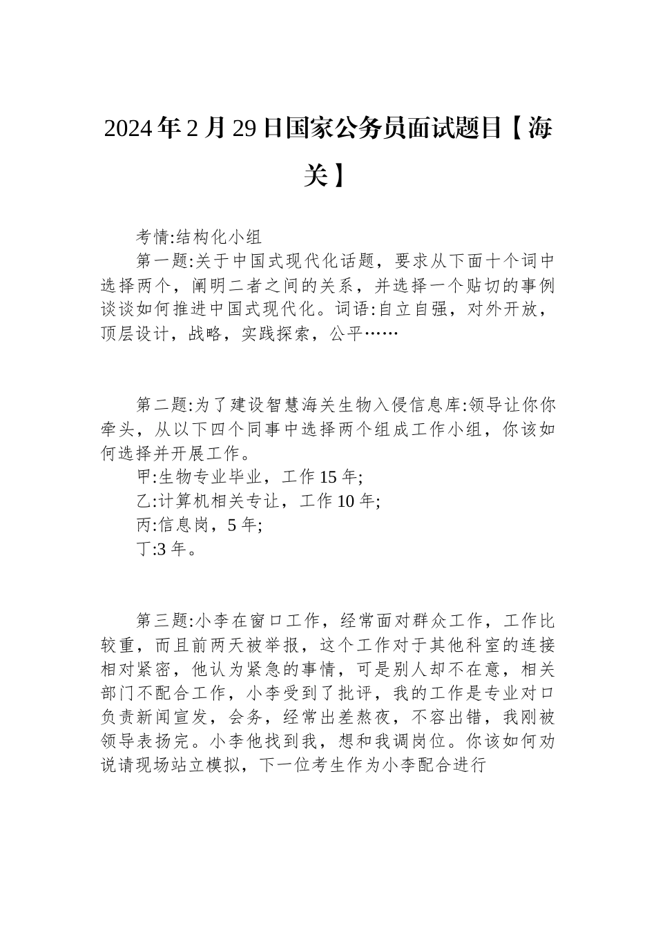 2024年2月29日国家公务员面试题目【海关】.docx_第1页