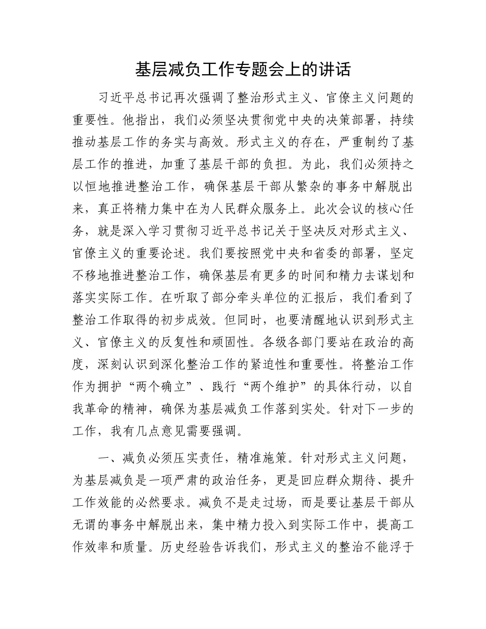 基层减负工作专题会上的讲话.docx_第1页