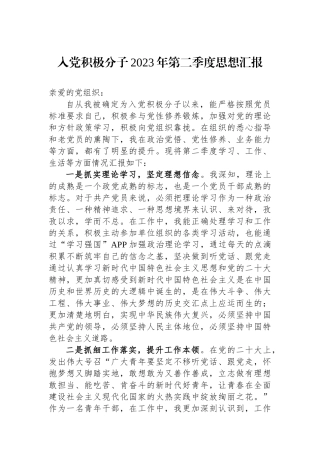 入党积极分子2023年第二季度思想汇报.docx
