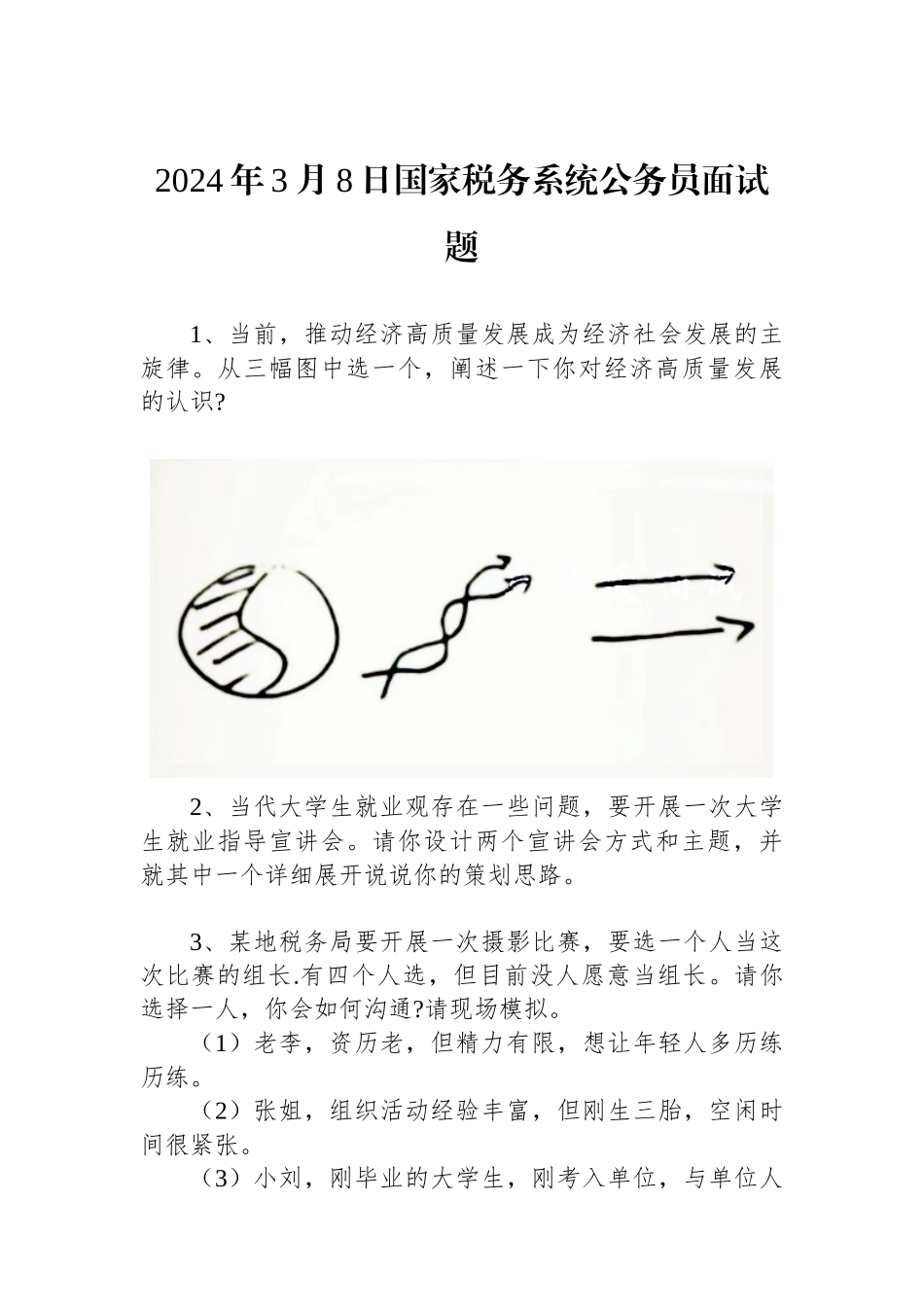 2024年3月8日国家税务系统公务员面试题.docx_第1页